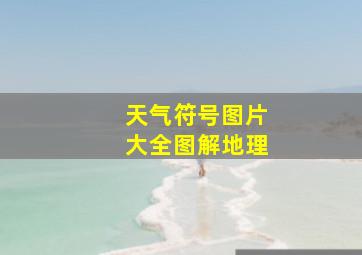 天气符号图片大全图解地理