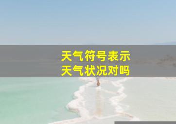 天气符号表示天气状况对吗