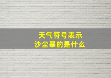 天气符号表示沙尘暴的是什么