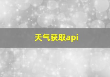 天气获取api