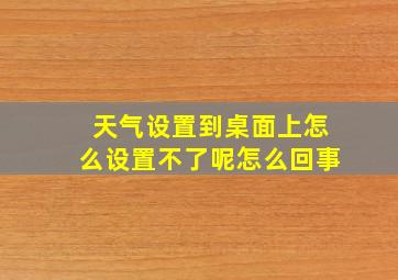 天气设置到桌面上怎么设置不了呢怎么回事