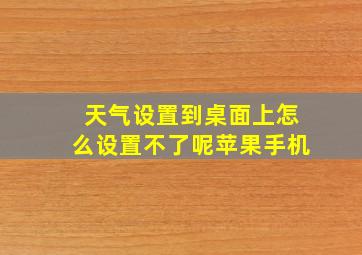 天气设置到桌面上怎么设置不了呢苹果手机