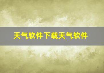 天气软件下载天气软件