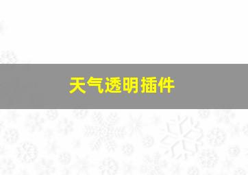 天气透明插件