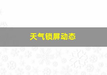 天气锁屏动态