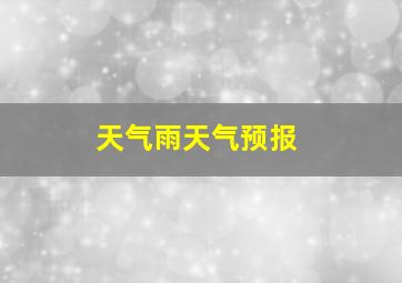 天气雨天气预报