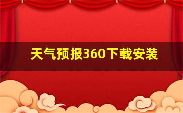 天气预报360下载安装