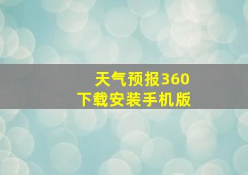 天气预报360下载安装手机版