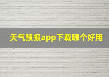 天气预报app下载哪个好用