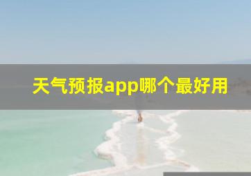 天气预报app哪个最好用