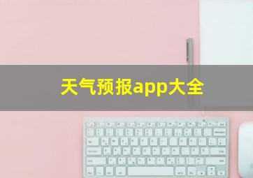 天气预报app大全