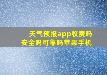 天气预报app收费吗安全吗可靠吗苹果手机