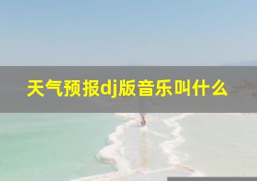 天气预报dj版音乐叫什么