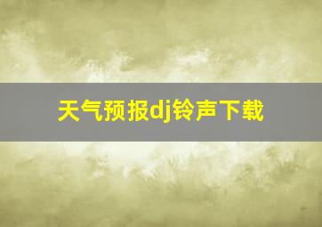 天气预报dj铃声下载