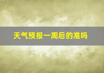 天气预报一周后的准吗