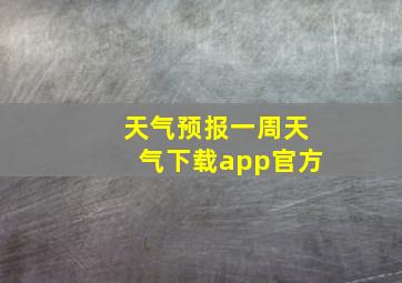 天气预报一周天气下载app官方