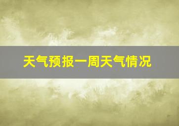 天气预报一周天气情况