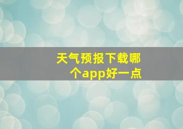 天气预报下载哪个app好一点