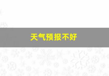 天气预报不好