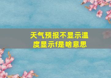 天气预报不显示温度显示f是啥意思