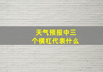 天气预报中三个横杠代表什么