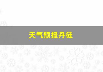 天气预报丹徒