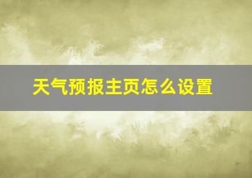 天气预报主页怎么设置