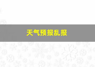 天气预报乱报