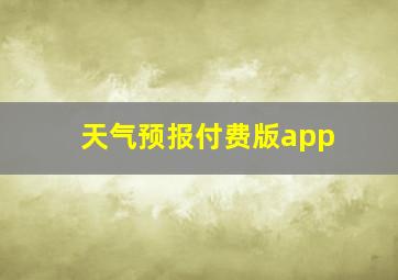 天气预报付费版app