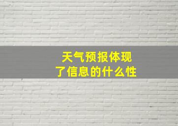 天气预报体现了信息的什么性