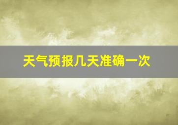 天气预报几天准确一次