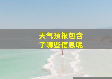 天气预报包含了哪些信息呢