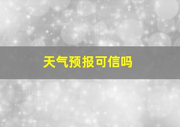 天气预报可信吗