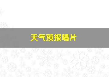 天气预报唱片