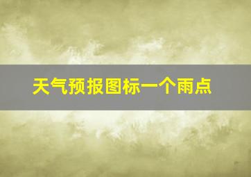 天气预报图标一个雨点