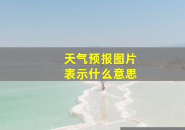 天气预报图片表示什么意思