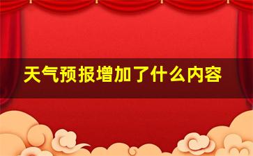 天气预报增加了什么内容