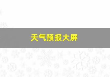 天气预报大屏