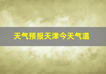 天气预报天津今天气温