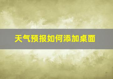 天气预报如何添加桌面