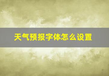 天气预报字体怎么设置