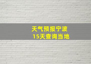 天气预报宁波15天查询当地