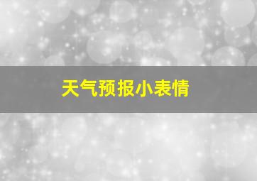 天气预报小表情