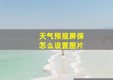 天气预报屏保怎么设置图片