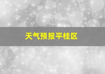 天气预报平桂区