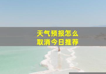 天气预报怎么取消今日推荐