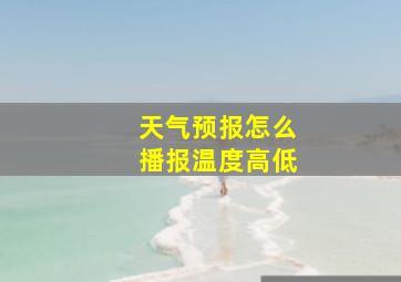 天气预报怎么播报温度高低