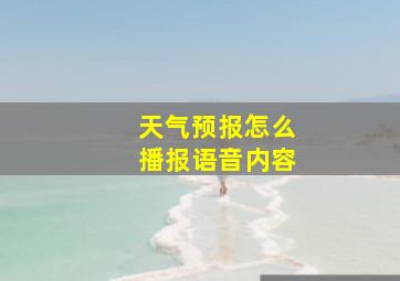 天气预报怎么播报语音内容