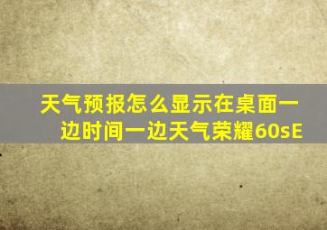 天气预报怎么显示在桌面一边时间一边天气荣耀60sE