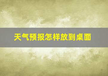 天气预报怎样放到桌面